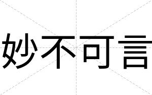 妙不可言