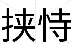 挟恃
