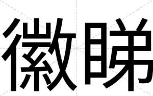 徽睇