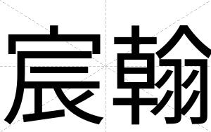 宸翰