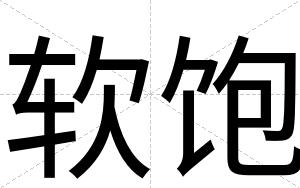 软饱