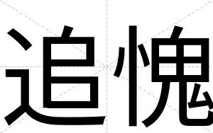 追愧