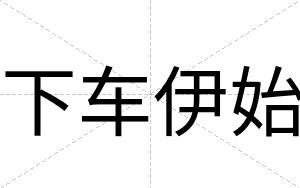下车伊始