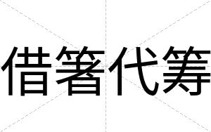 借箸代筹