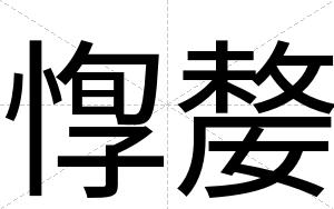 惸嫠