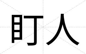 盯人