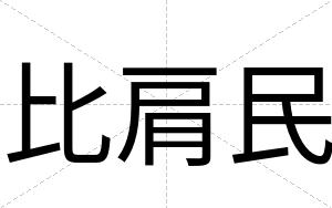 比肩民