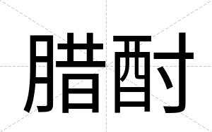 腊酎