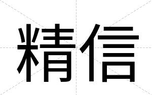 精信
