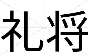 礼将