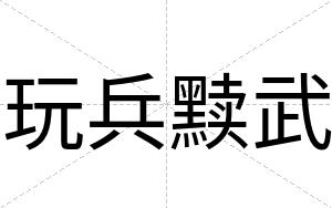 玩兵黩武