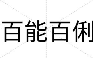 百能百俐
