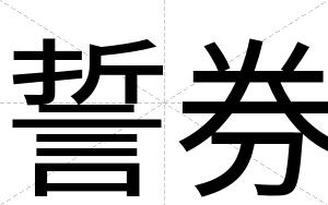 誓券