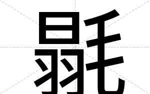毾