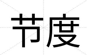 节度