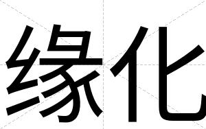 缘化