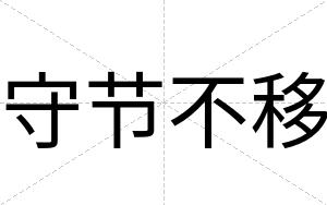 守节不移