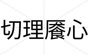 切理餍心