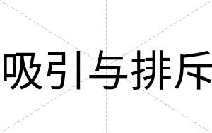 吸引与排斥