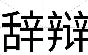 辞辩
