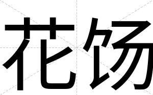 花饧