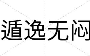 遁逸无闷
