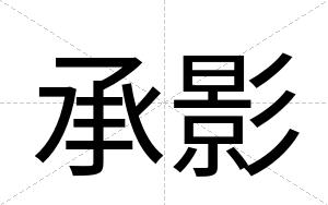 承影