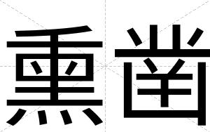 熏凿