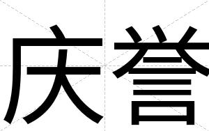 庆誉
