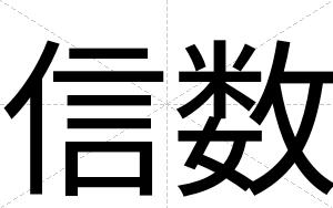 信数