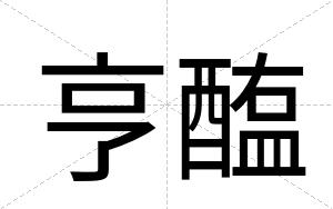 亨醢