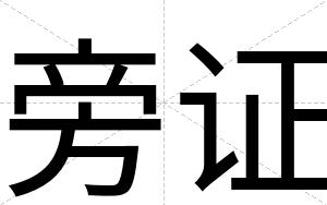 旁证