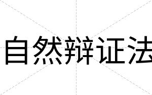 自然辩证法