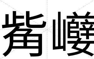 觜巕