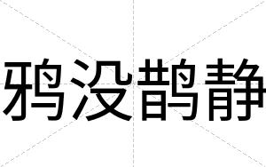 鸦没鹊静