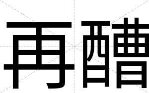 再醩
