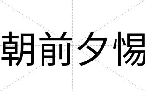 朝前夕惕