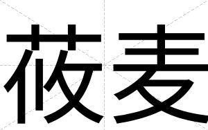 莜麦