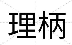 理柄