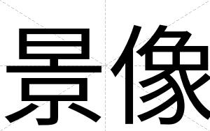 景像