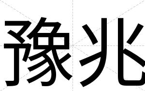 豫兆