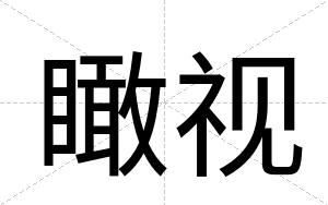 瞰视