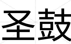 圣鼓