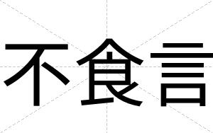 不食言