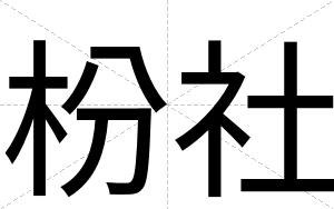 枌社