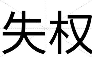 失权