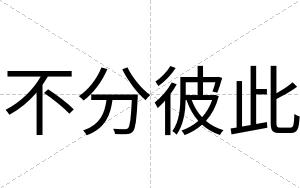 不分彼此