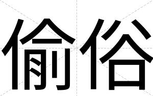 偷俗