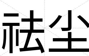 祛尘