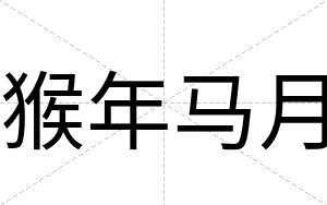 猴年马月